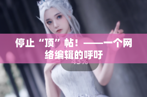 停止“顶”帖！——一个网络编辑的呼吁