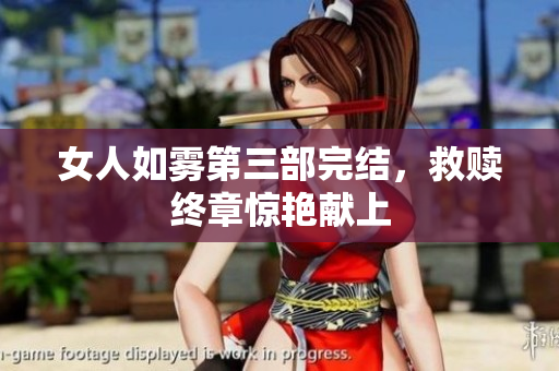 女人如雾第三部完结，救赎终章惊艳献上