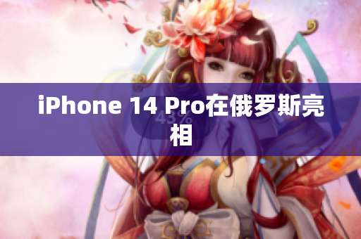 iPhone 14 Pro在俄罗斯亮相