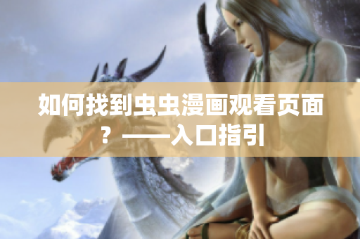 如何找到虫虫漫画观看页面？——入口指引