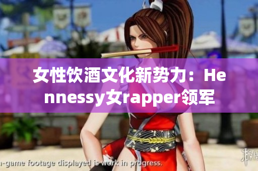 女性饮酒文化新势力：Hennessy女rapper领军