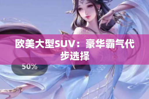 欧美大型SUV：豪华霸气代步选择