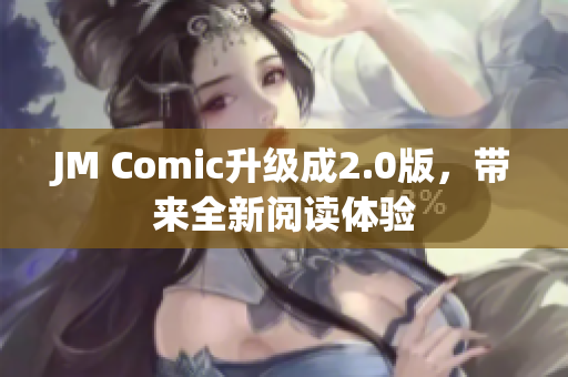 JM Comic升级成2.0版，带来全新阅读体验