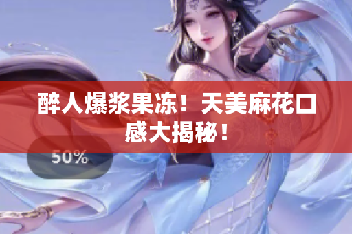 醉人爆浆果冻！天美麻花口感大揭秘！