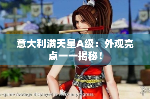 意大利满天星A级：外观亮点一一揭秘！