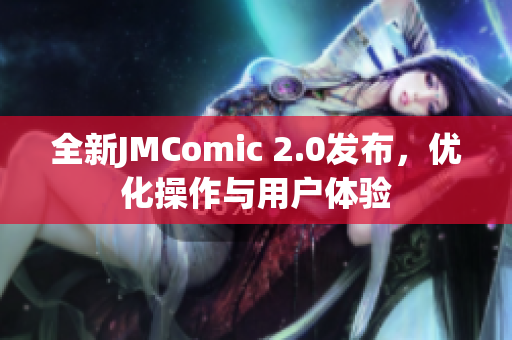 全新JMComic 2.0发布，优化操作与用户体验