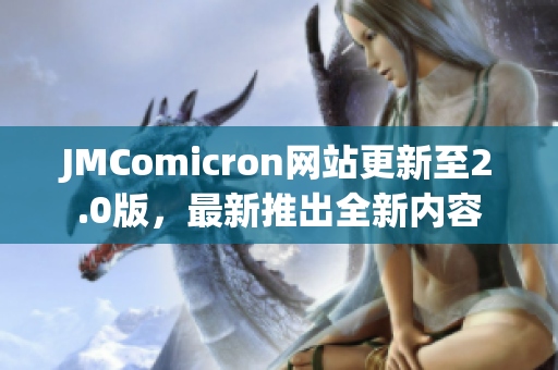 JMComicron网站更新至2.0版，最新推出全新内容