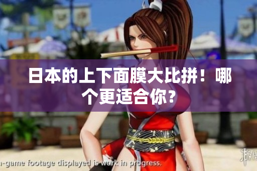 日本的上下面膜大比拼！哪个更适合你？