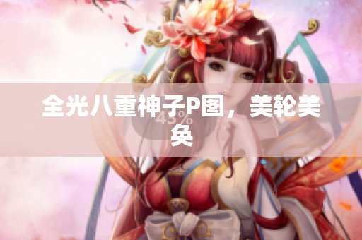 全光八重神子P图，美轮美奂