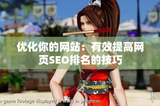 优化你的网站：有效提高网页SEO排名的技巧
