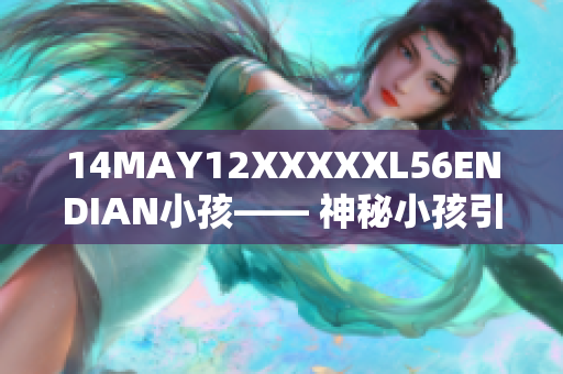 14MAY12XXXXXL56ENDIAN小孩—— 神秘小孩引发网络热议