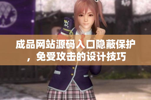成品网站源码入口隐蔽保护，免受攻击的设计技巧