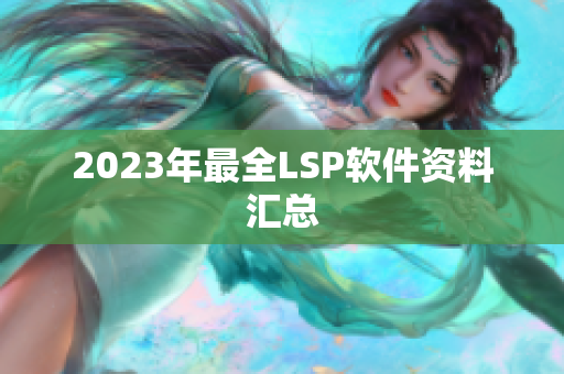 2023年最全LSP软件资料汇总