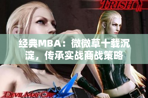 经典MBA：微微草十载沉淀，传承实战商战策略
