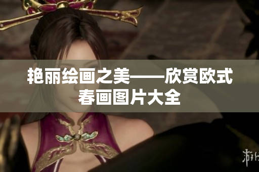 艳丽绘画之美——欣赏欧式春画图片大全