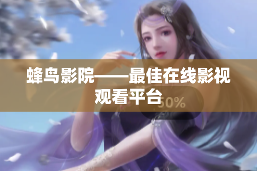 蜂鸟影院——最佳在线影视观看平台