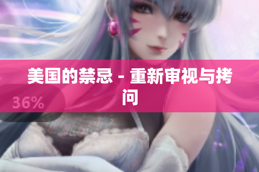 美国的禁忌 - 重新审视与拷问