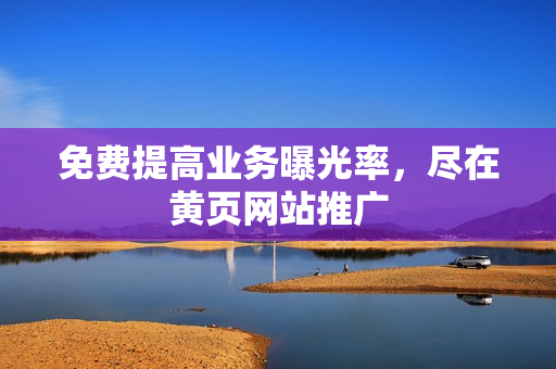 免费提高业务曝光率，尽在黄页网站推广