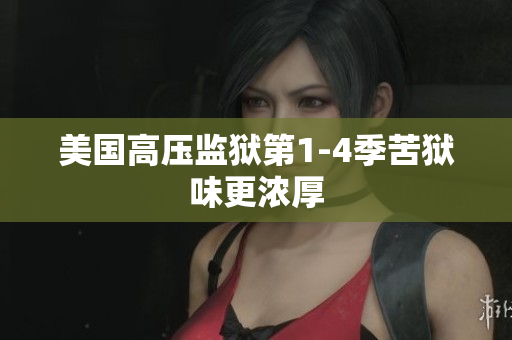 美国高压监狱第1-4季苦狱味更浓厚