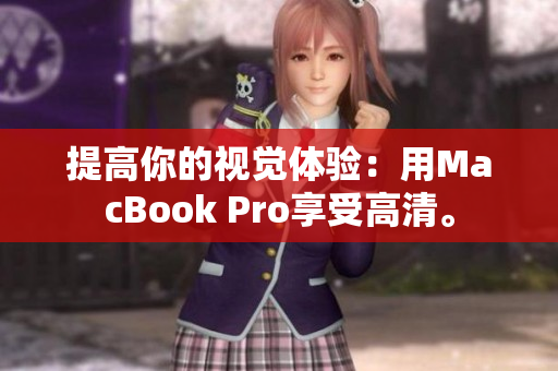 提高你的视觉体验：用MacBook Pro享受高清。