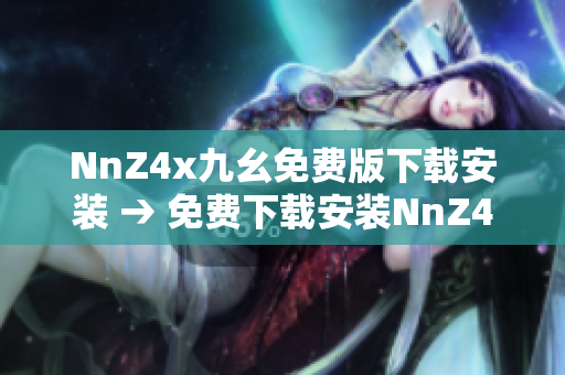 NnZ4x九幺免费版下载安装 → 免费下载安装NnZ4x九幺版工具