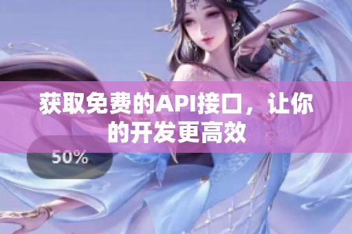 获取免费的API接口，让你的开发更高效