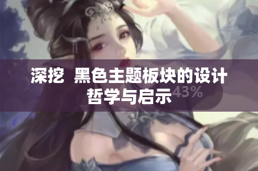 深挖  黑色主题板块的设计哲学与启示