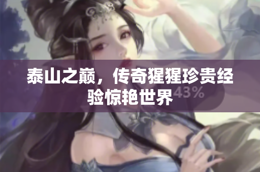 泰山之巅，传奇猩猩珍贵经验惊艳世界