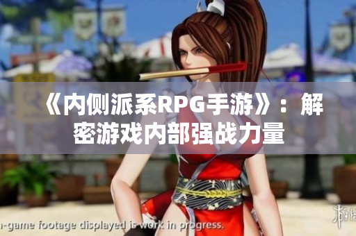 《内侧派系RPG手游》：解密游戏内部强战力量