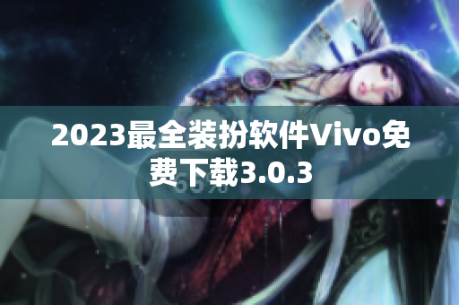 2023最全装扮软件Vivo免费下载3.0.3