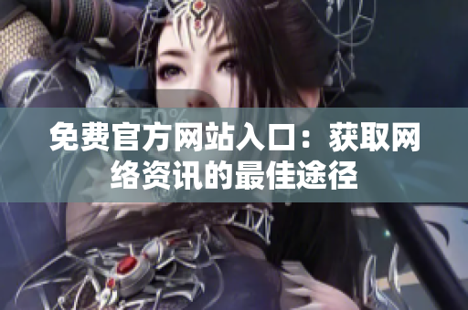 免费官方网站入口：获取网络资讯的最佳途径