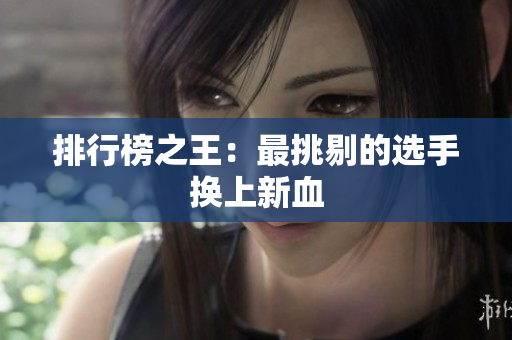 排行榜之王：最挑剔的选手换上新血