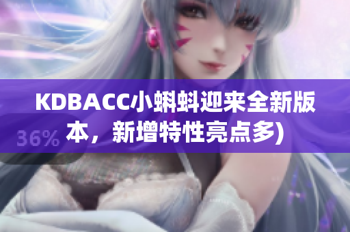 KDBACC小蝌蚪迎来全新版本，新增特性亮点多)