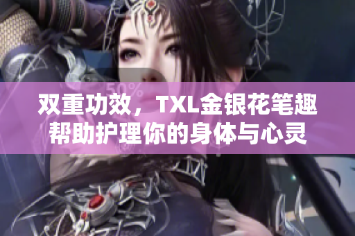 双重功效，TXL金银花笔趣帮助护理你的身体与心灵