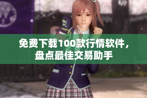 免费下载100款行情软件，盘点最佳交易助手