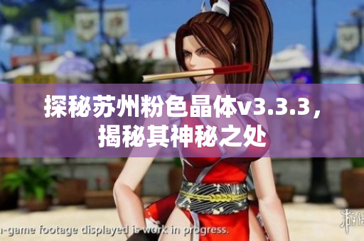 探秘苏州粉色晶体v3.3.3，揭秘其神秘之处