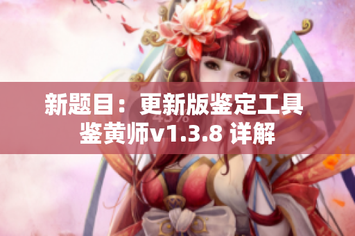 新题目：更新版鉴定工具 鉴黄师v1.3.8 详解