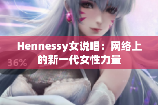 Hennessy女说唱：网络上的新一代女性力量