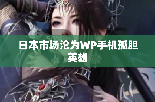 日本市场沦为WP手机孤胆英雄