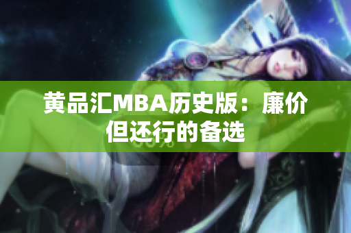 黄品汇MBA历史版：廉价但还行的备选