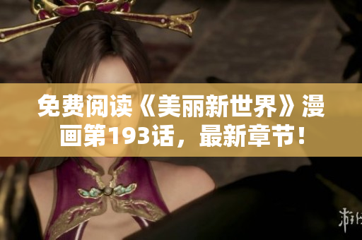 免费阅读《美丽新世界》漫画第193话，最新章节！