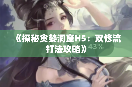 《探秘贪婪洞窟H5：双修流打法攻略》