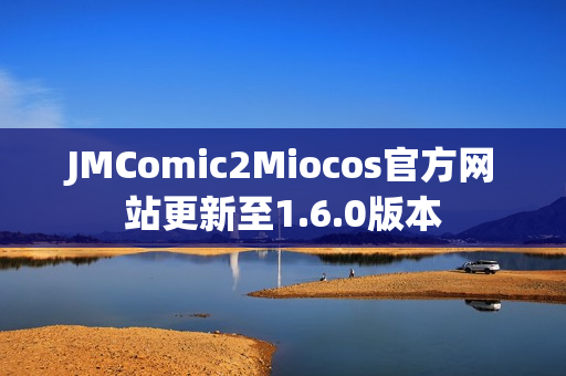 JMComic2Miocos官方网站更新至1.6.0版本