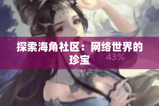 探索海角社区：网络世界的珍宝