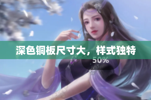 深色铜板尺寸大，样式独特