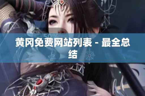 黄冈免费网站列表 - 最全总结