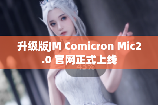 升级版JM Comicron Mic2.0 官网正式上线