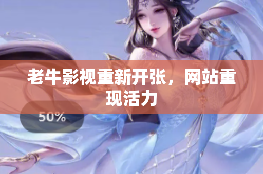 老牛影视重新开张，网站重现活力