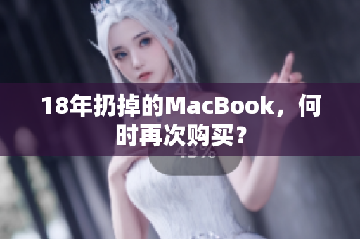 18年扔掉的MacBook，何时再次购买？