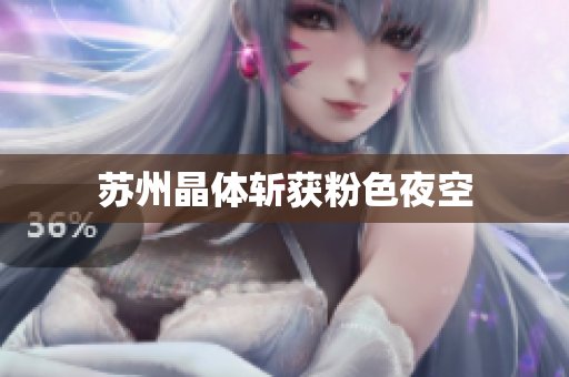 苏州晶体斩获粉色夜空
